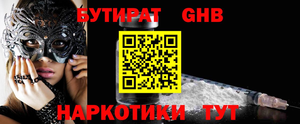 БУТИРАТ Butirat Ивантеевка