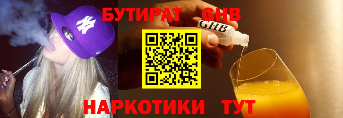 Бутират GHB  Вход с VPN  Ивантеевка 